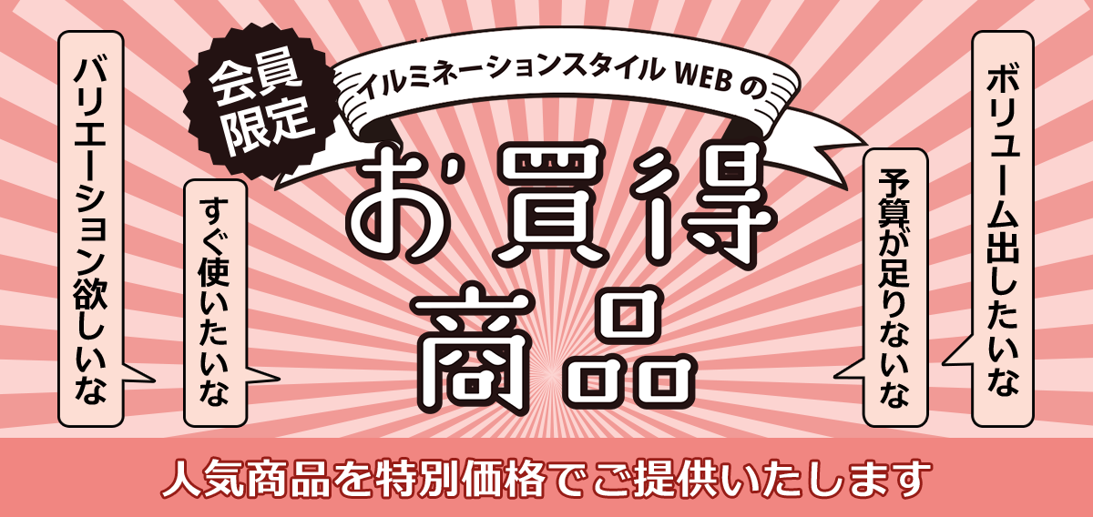 お買得商品