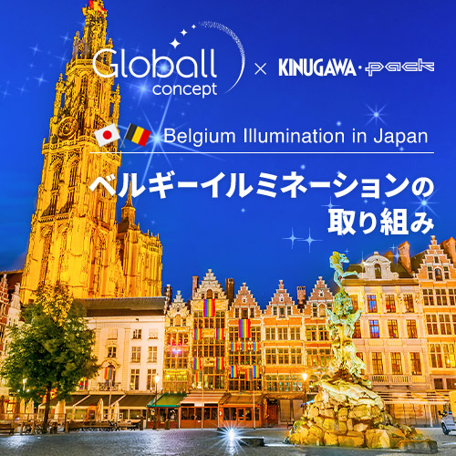 ベルギーイルミネーションの取り組み