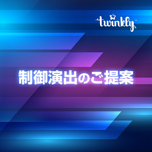 制御演出のご提案