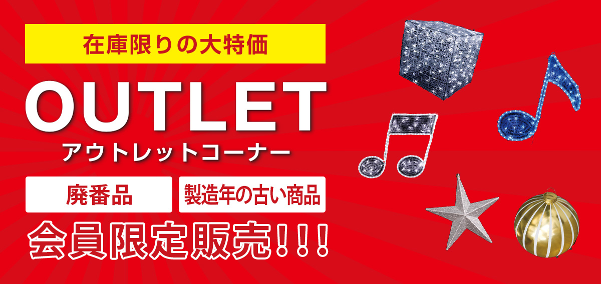 アウトレット