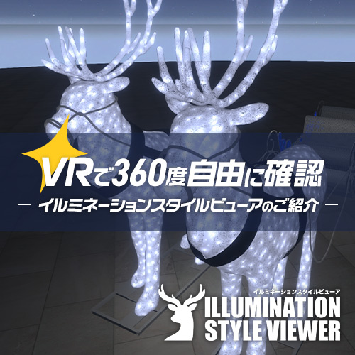 イルミネーションスタイルビューアのご紹介